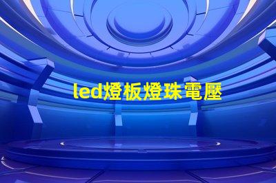 led燈板燈珠電壓