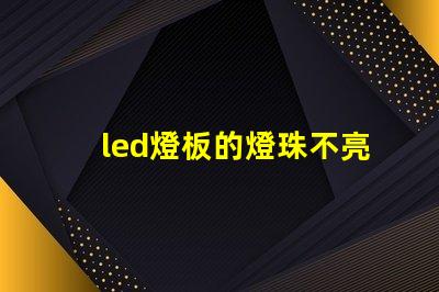 led燈板的燈珠不亮