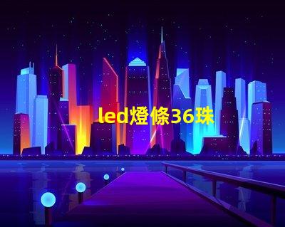 led燈條36珠