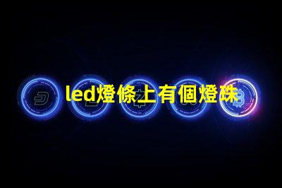 led燈條上有個燈珠燒了