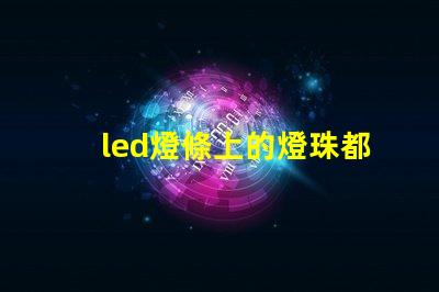 led燈條上的燈珠都不亮