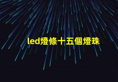 led燈條十五個燈珠