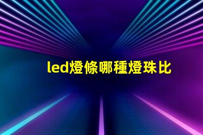 led燈條哪種燈珠比較好