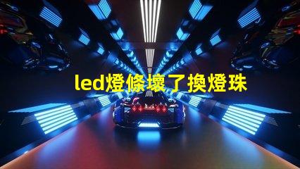 led燈條壞了換燈珠