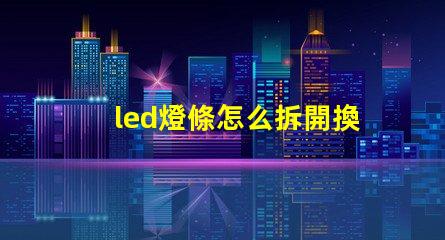 led燈條怎么拆開換燈珠