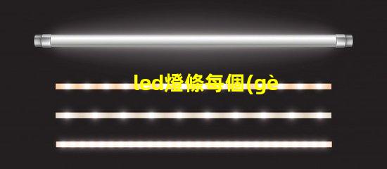 led燈條每個(gè)燈珠幾瓦