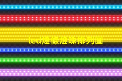 led燈條燈珠排列圖
