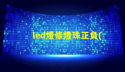 led燈條燈珠正負(fù)極排列