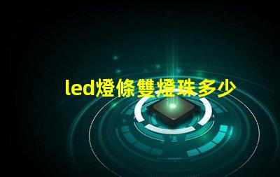 led燈條雙燈珠多少瓦