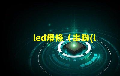 led燈條（串聯(lián)安裝教程）