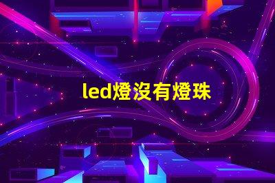 led燈沒有燈珠