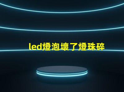 led燈泡壞了燈珠碎了