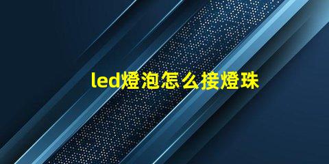 led燈泡怎么接燈珠線
