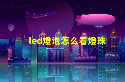 led燈泡怎么看燈珠