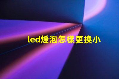 led燈泡怎樣更換小燈珠