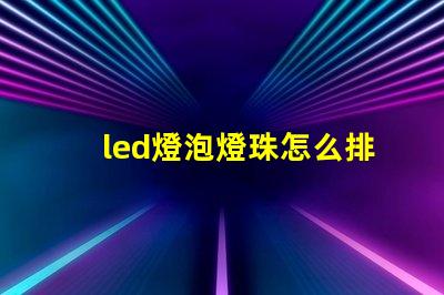 led燈泡燈珠怎么排列