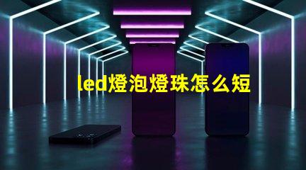 led燈泡燈珠怎么短接