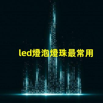 led燈泡燈珠最常用型號