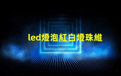 led燈泡紅白燈珠維修