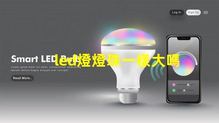 led燈燈珠一樣大嗎