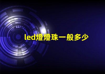 led燈燈珠一般多少w