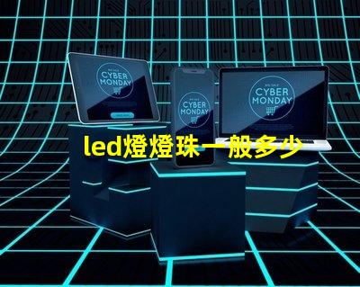led燈燈珠一般多少伏