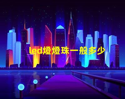 led燈燈珠一般多少瓦