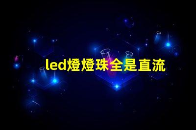 led燈燈珠全是直流了嗎