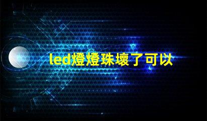 led燈燈珠壞了可以接電阻嗎