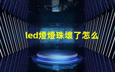 led燈燈珠壞了怎么檢查
