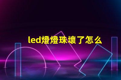 led燈燈珠壞了怎么檢測