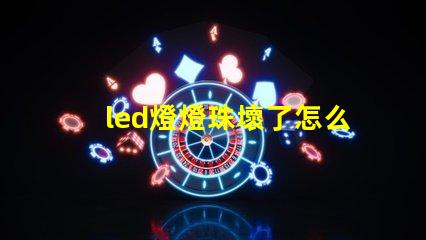 led燈燈珠壞了怎么維修