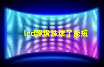 led燈燈珠壞了能短接嗎