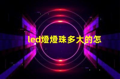 led燈燈珠多大的怎么看