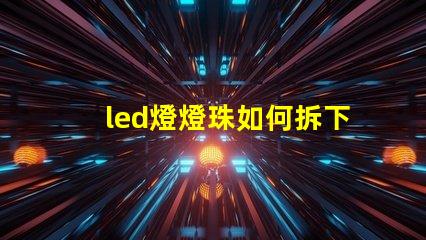 led燈燈珠如何拆下