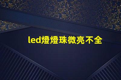 led燈燈珠微亮不全亮