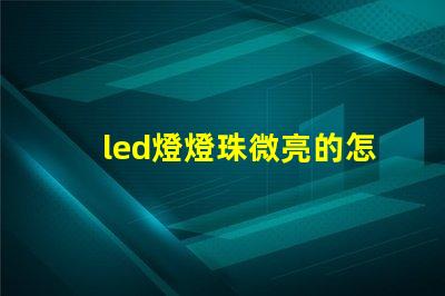 led燈燈珠微亮的怎么修