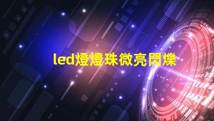 led燈燈珠微亮閃爍