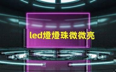 led燈燈珠微微亮