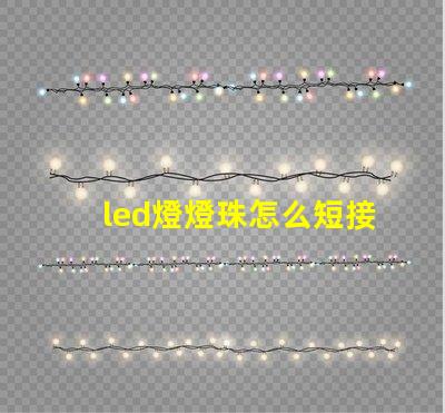 led燈燈珠怎么短接