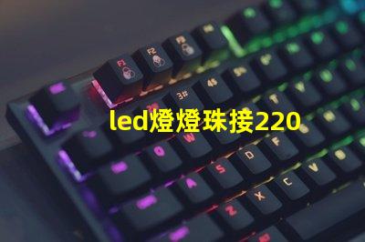 led燈燈珠接220v