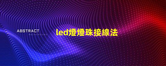 led燈燈珠接線法
