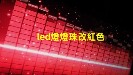 led燈燈珠改紅色