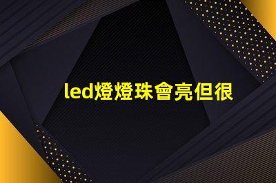 led燈燈珠會亮但很暗