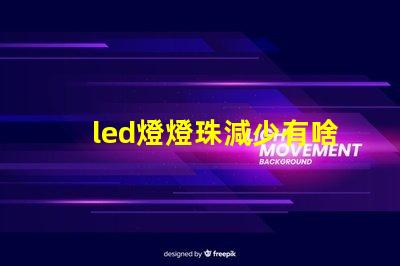 led燈燈珠減少有啥影響