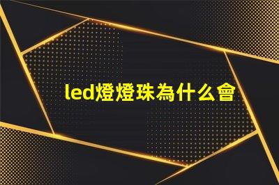 led燈燈珠為什么會(huì)燒