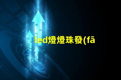 led燈燈珠發(fā)烏是咋回事