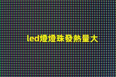 led燈燈珠發熱量大嗎