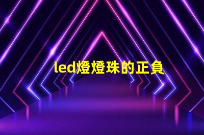 led燈燈珠的正負