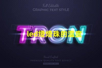 led燈燈珠的溫度